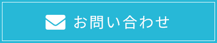 お問合せ