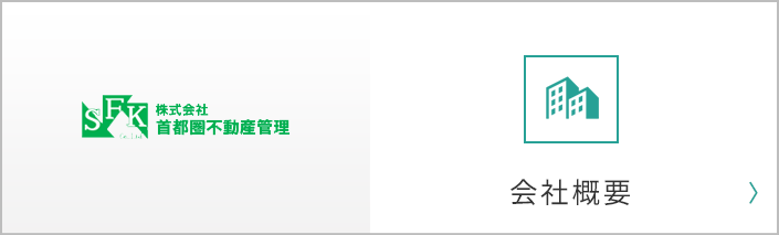 会社概要